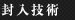 封入技術
