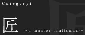 Category1 匠 ～a master craftsman～