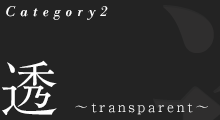 Category2 透 ～transparent～